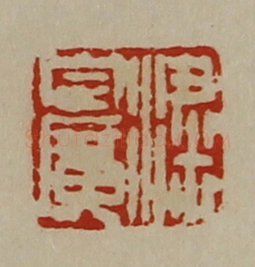 清 陈介祺藏并辑 篆刻印章作品《粱定广》
