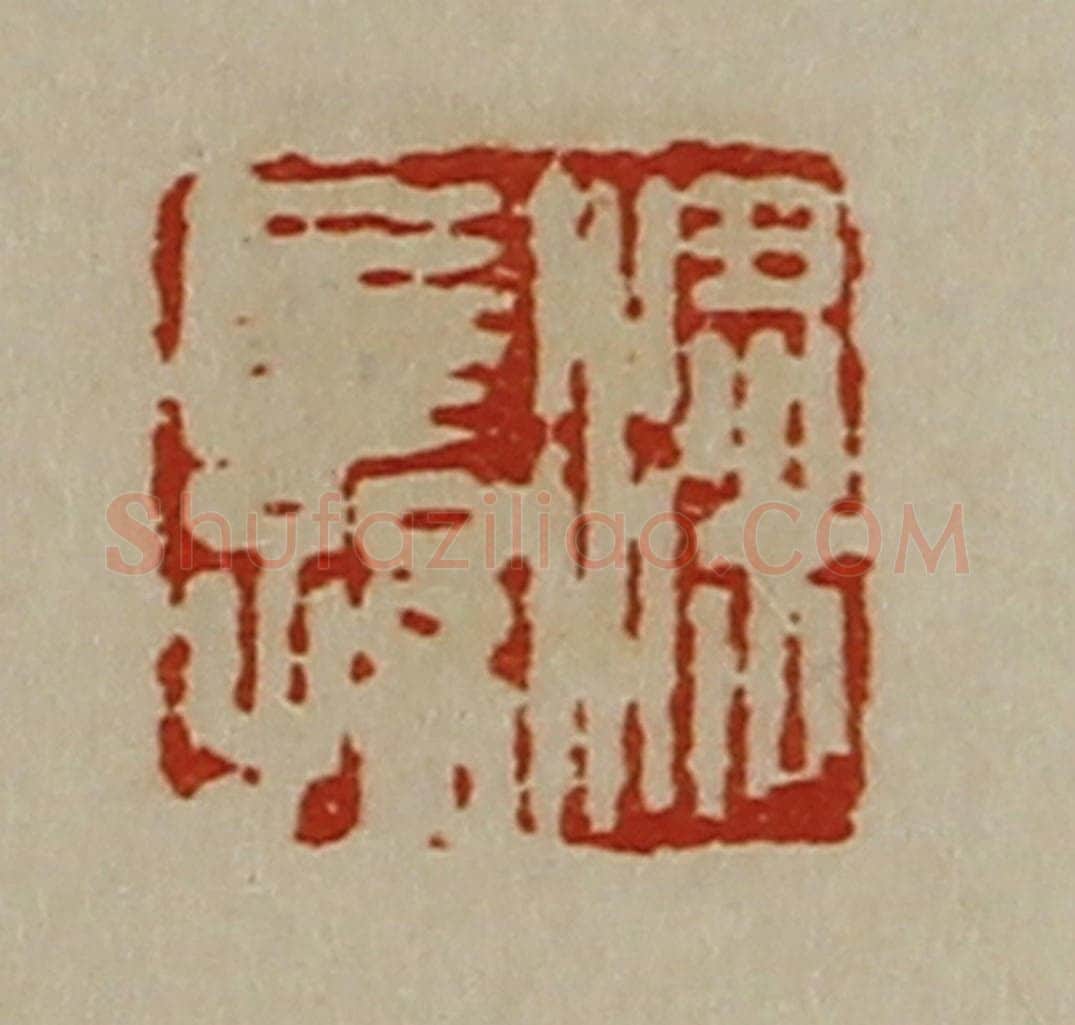 清 陈介祺藏并辑 篆刻印章作品《粱长孙》
