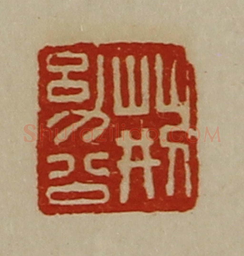 清 陈介祺藏并辑 篆刻印章作品《荆幼公》