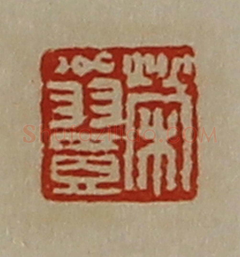 清 陈介祺藏并辑 篆刻印章作品《荣翁壹》