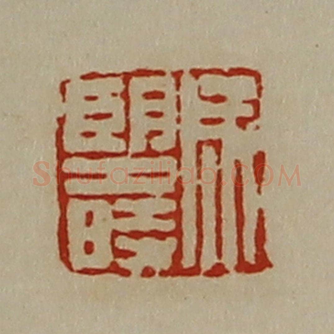 清 陈介祺藏并辑 篆刻印章作品《成望时》