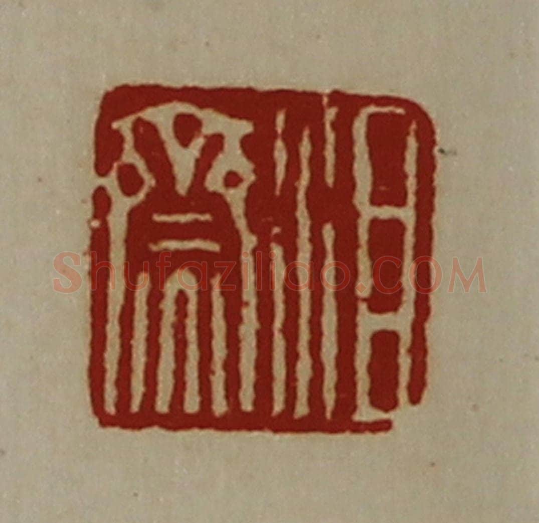 清 陈介祺藏并辑 篆刻印章作品《沮齌》