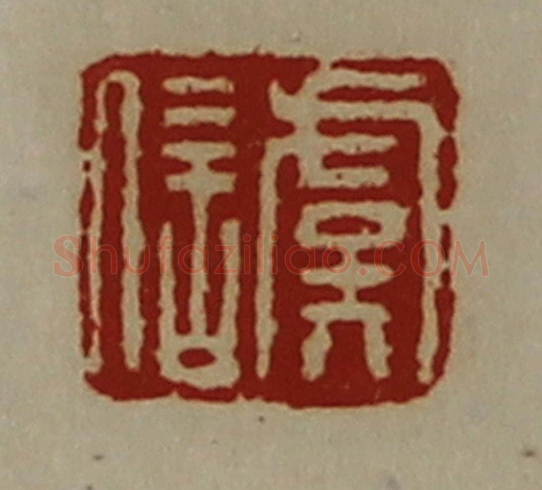 清 陈介祺藏并辑 篆刻印章作品《虞信》