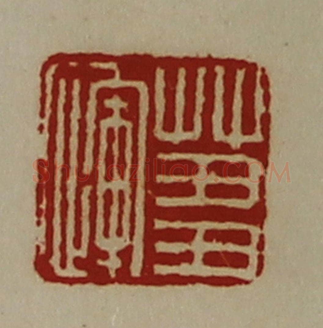 清 陈介祺藏并辑 篆刻印章作品《蒭恽》