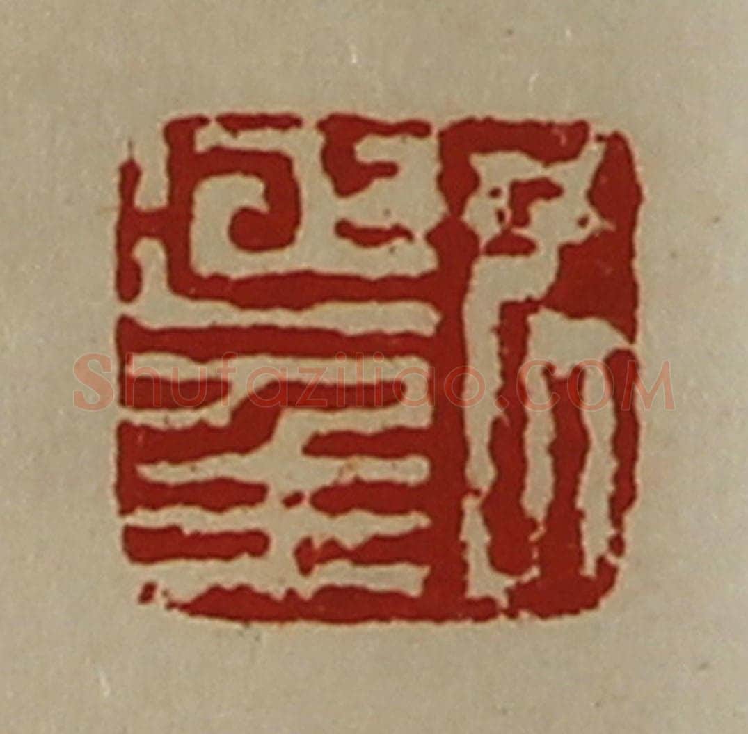清 陈介祺藏并辑 篆刻印章作品《尹延年》