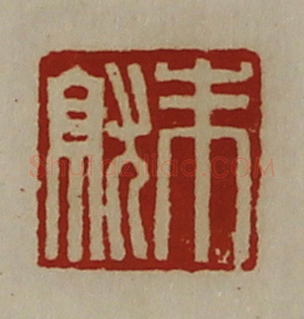 清 陈介祺藏并辑 篆刻印章作品《朱就》