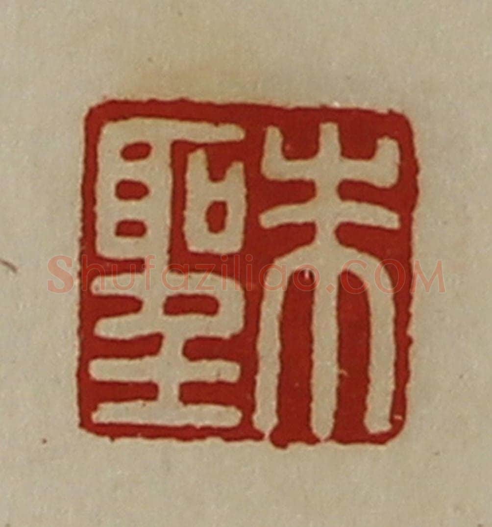 清 陈介祺藏并辑 篆刻印章作品《朱圣》