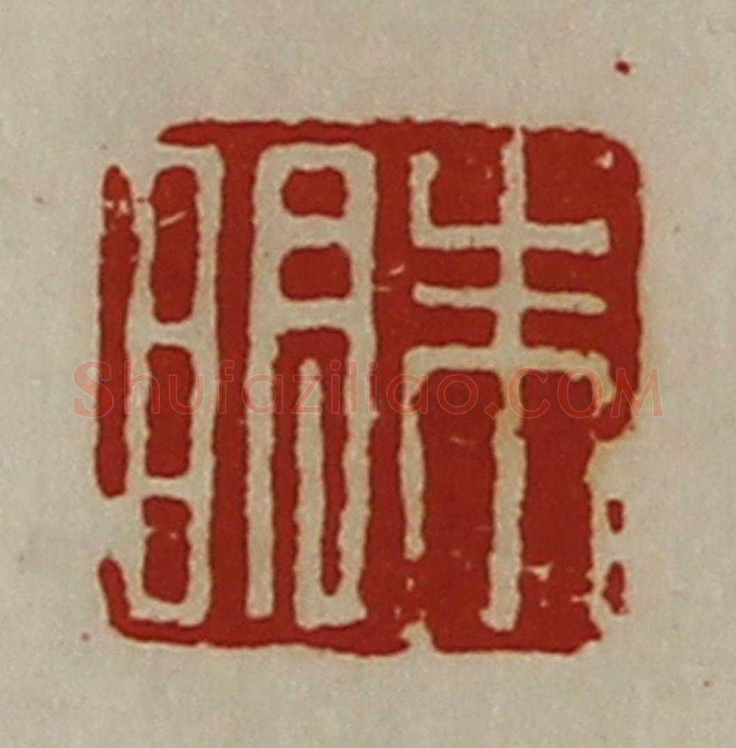 清 陈介祺藏并辑 篆刻印章作品《朱明》