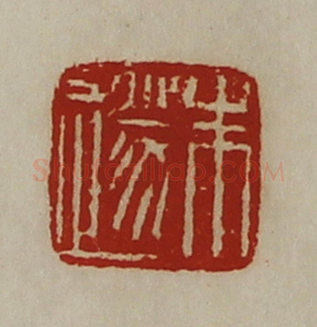 清 陈介祺藏并辑 篆刻印章作品《朱遂》