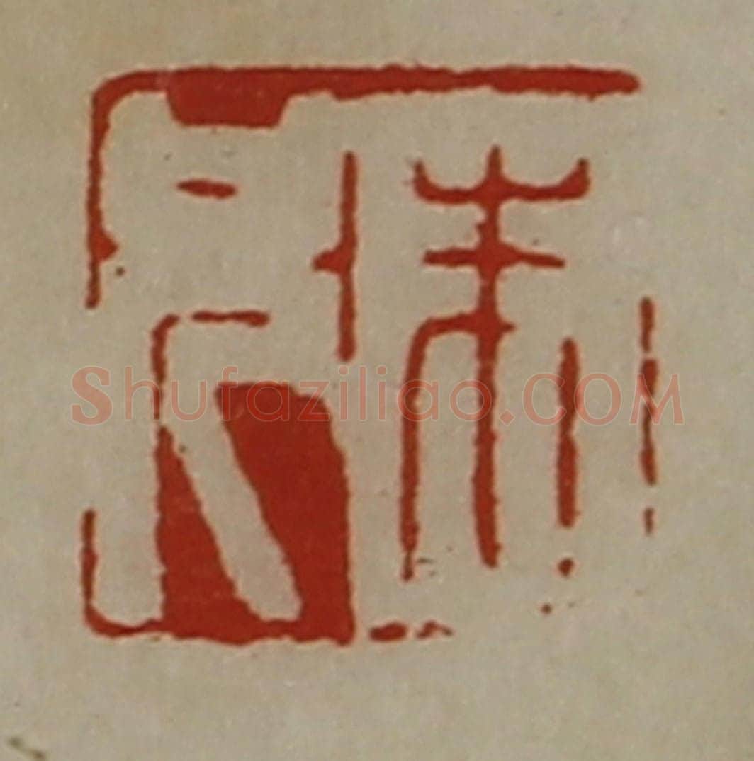 清 陈介祺藏并辑 篆刻印章作品《朱兄》