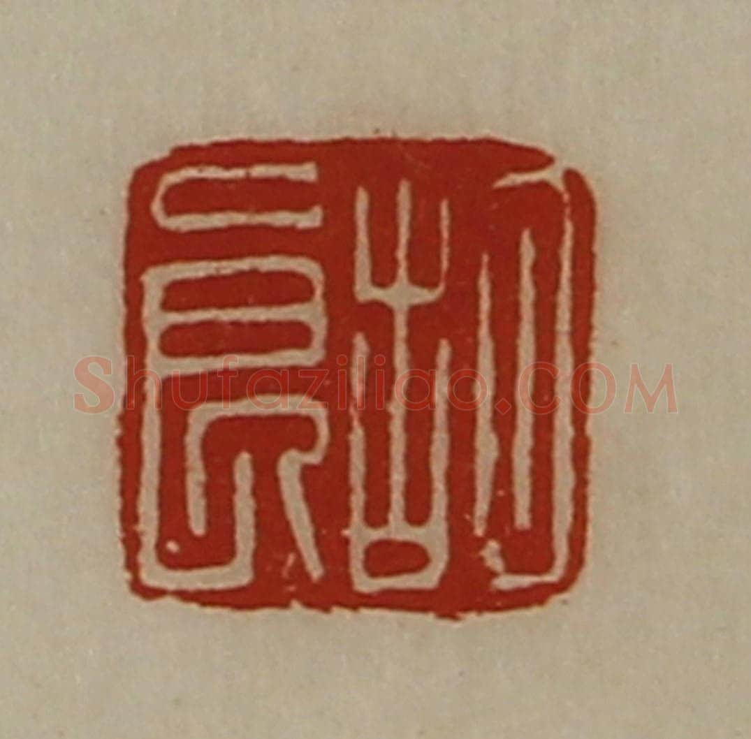 清 陈介祺藏并辑 篆刻印章作品《胡良》
