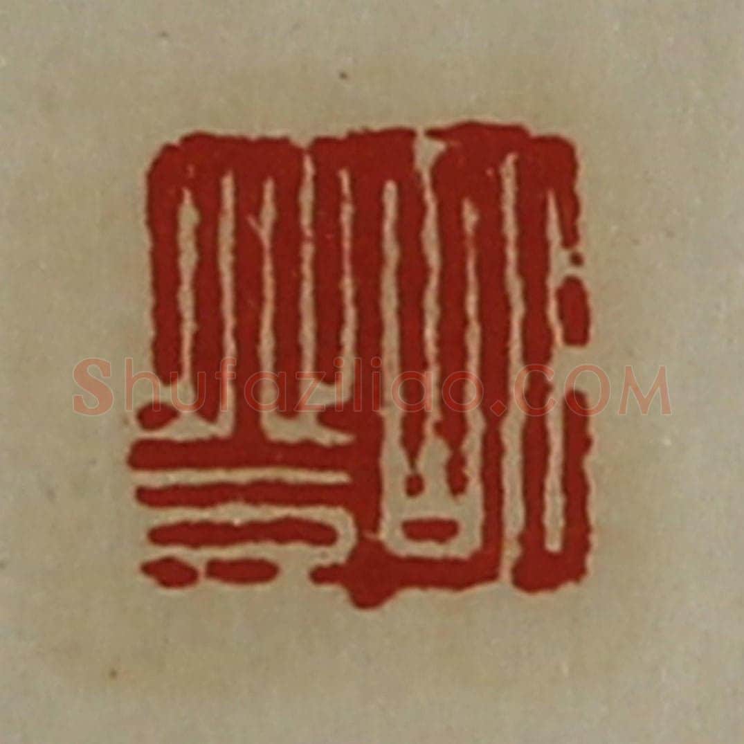 清 陈介祺藏并辑 篆刻印章作品《胡登》