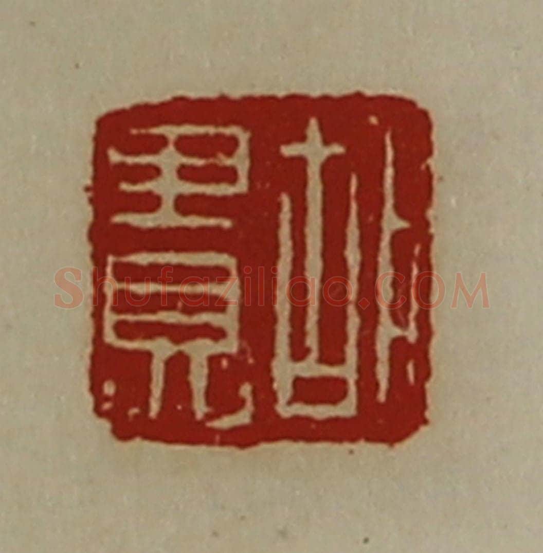 清 陈介祺藏并辑 篆刻印章作品《胡贵》