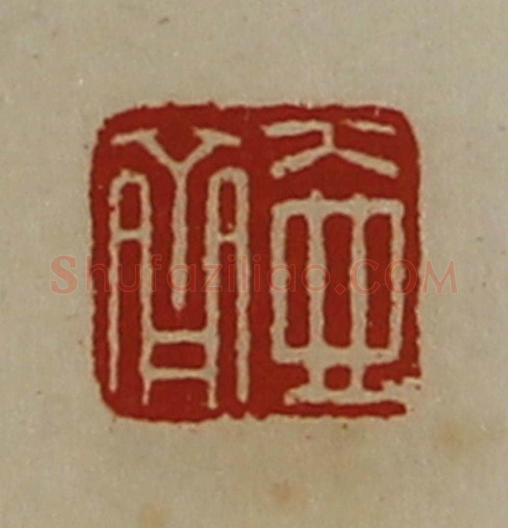 清 陈介祺藏并辑 篆刻印章作品《壶齐》