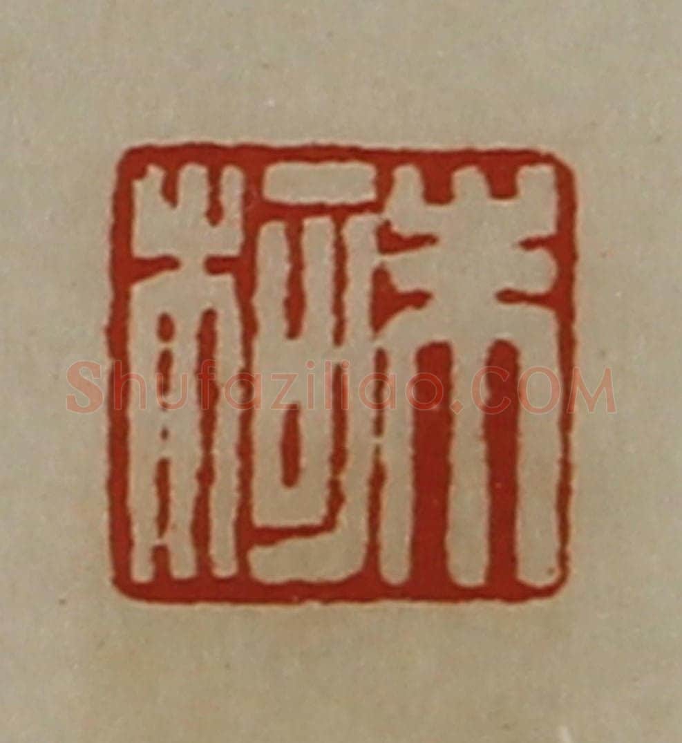 清 陈介祺藏并辑 篆刻印章作品《朱柯》