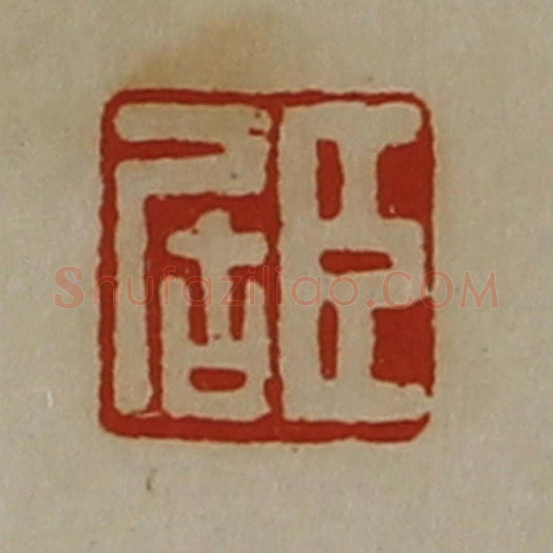 清 陈介祺藏并辑 篆刻印章作品《臣居》