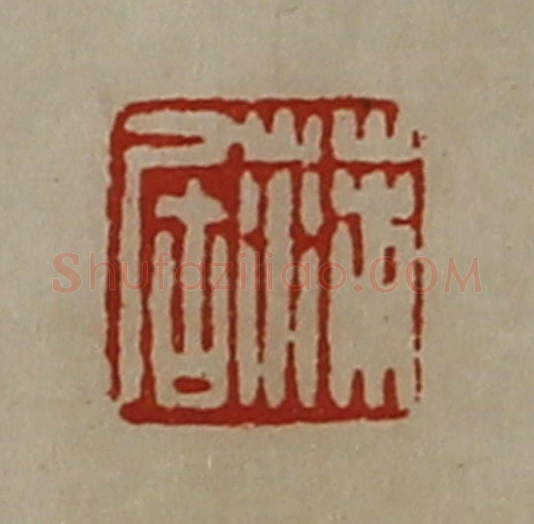 清 陈介祺藏并辑 篆刻印章作品《蒲居》