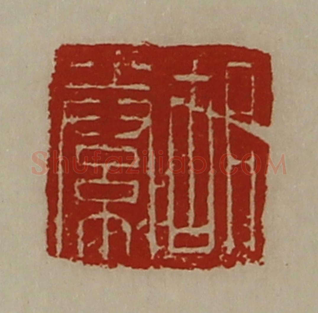 清 陈介祺藏并辑 篆刻印章作品《胡絭》