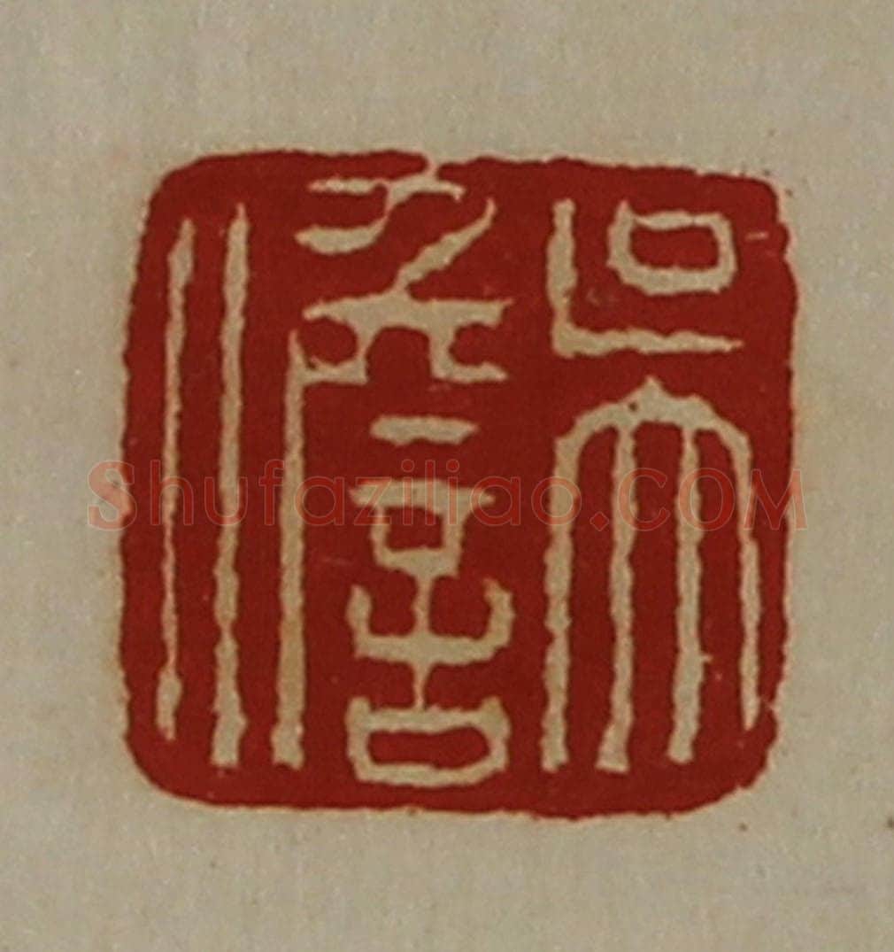 清 陈介祺藏并辑 篆刻印章作品《吴儋》