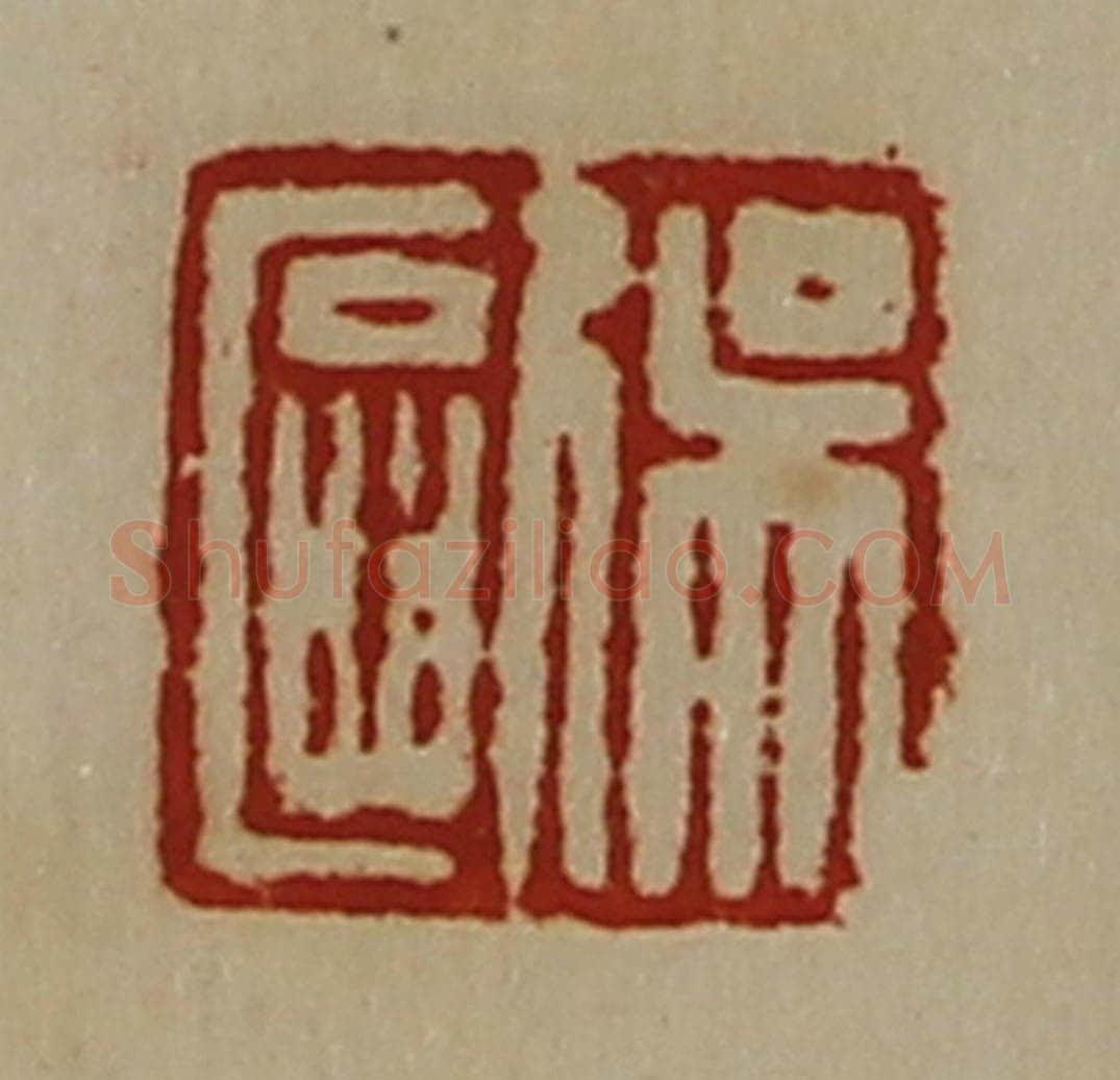 清 陈介祺藏并辑 篆刻印章作品《吴欧》