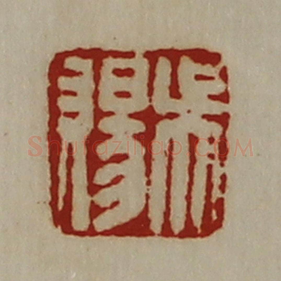 清 陈介祺藏并辑 篆刻印章作品《吴赐》