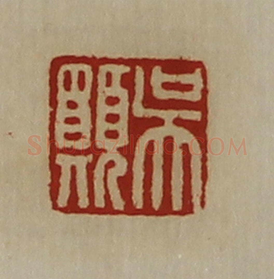 清 陈介祺藏并辑 篆刻印章作品《吴愿》