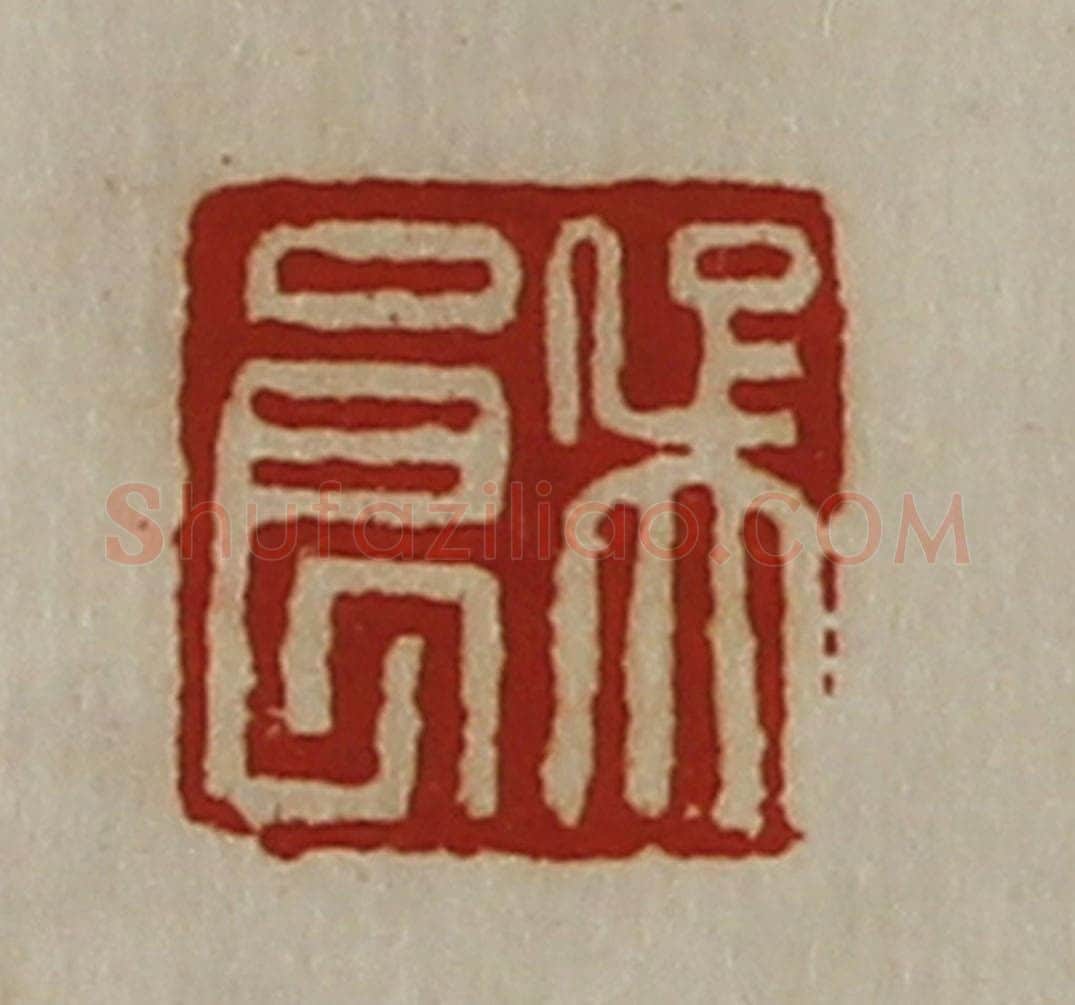 清 陈介祺藏并辑 篆刻印章作品《吴良》