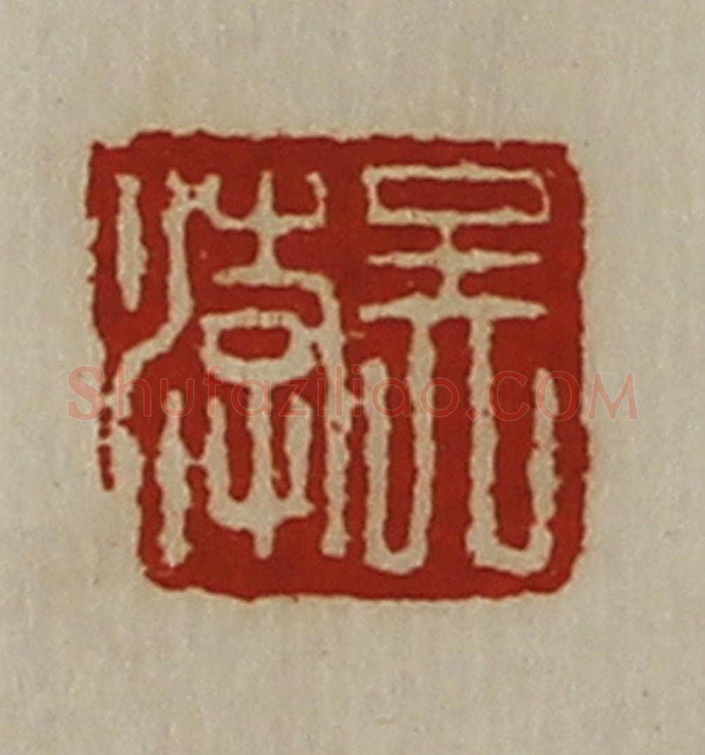 清 陈介祺藏并辑 篆刻印章作品《吴涍》