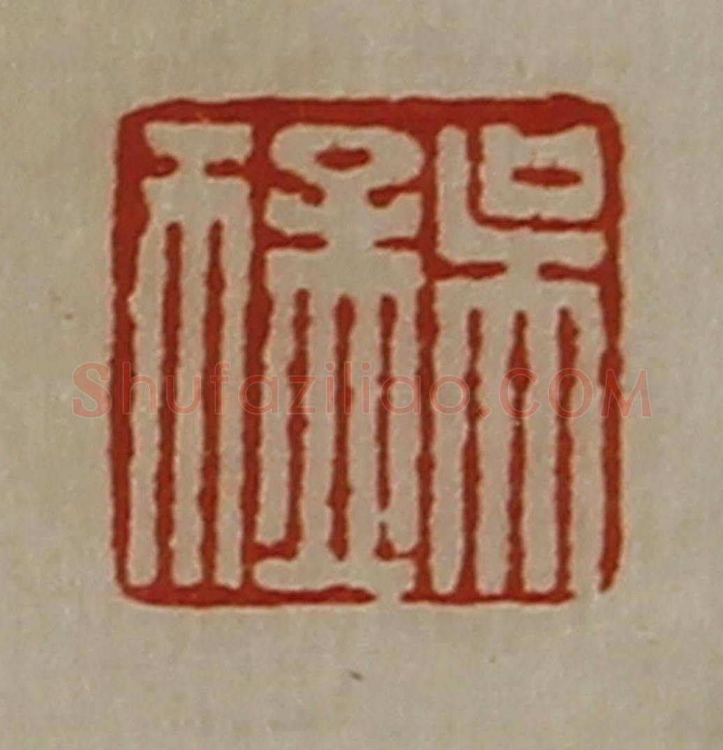 清 陈介祺藏并辑 篆刻印章作品《吴猛》