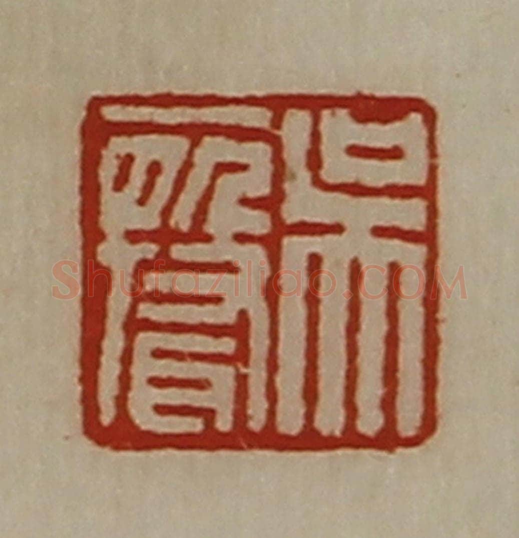 清 陈介祺藏并辑 篆刻印章作品《吴声》