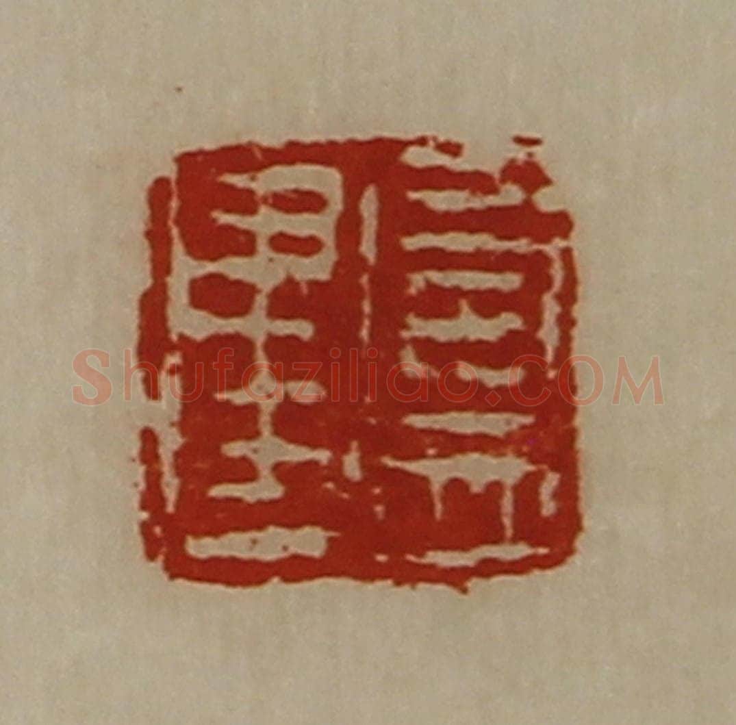 清 陈介祺藏并辑 篆刻印章作品《卢建》