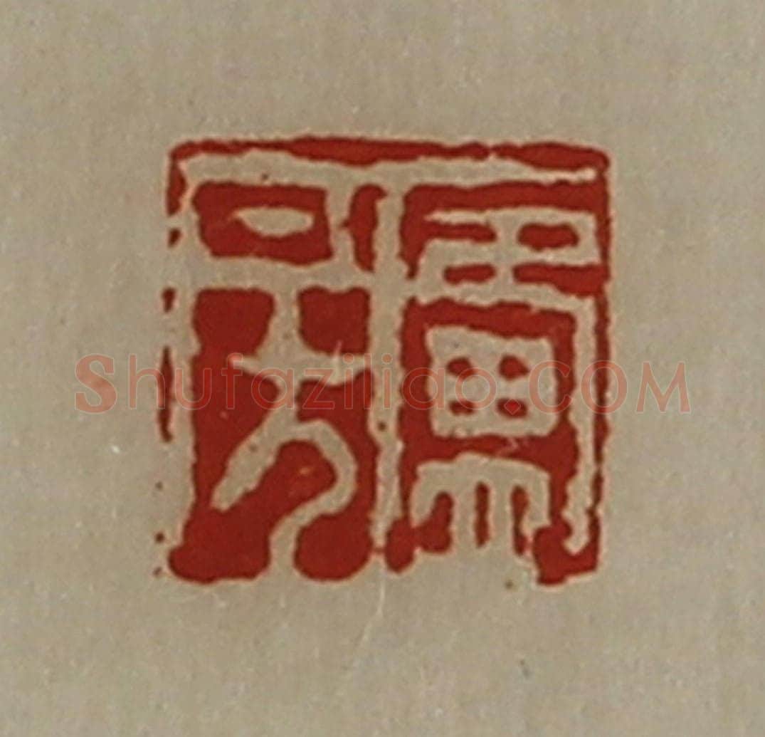 清 陈介祺藏并辑 篆刻印章作品《卢房》