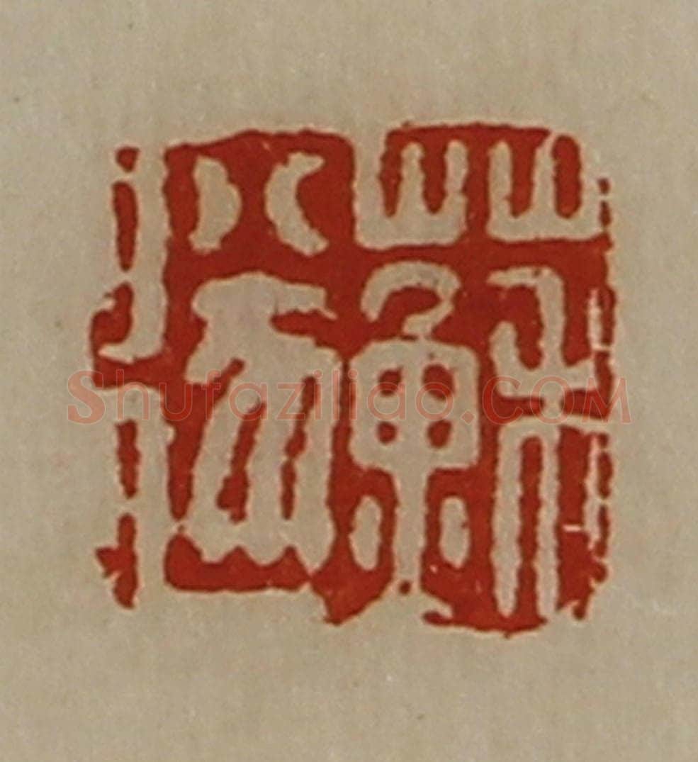 清 陈介祺藏并辑 篆刻印章作品《苏遂》