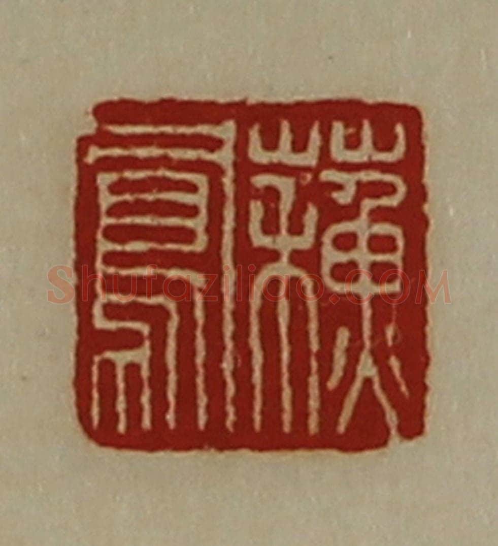清 陈介祺藏并辑 篆刻印章作品《蘓凤》