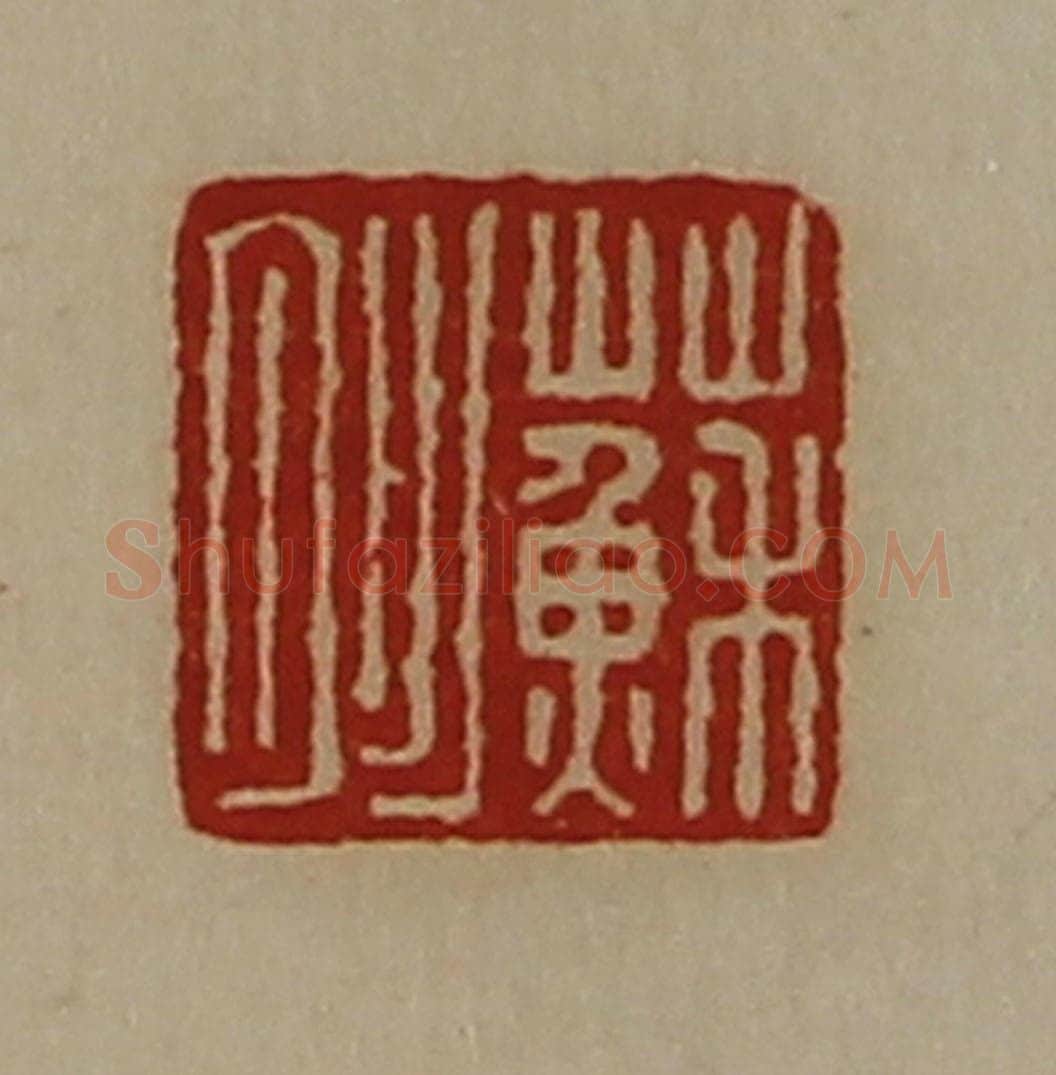 清 陈介祺藏并辑 篆刻印章作品《苏肜》