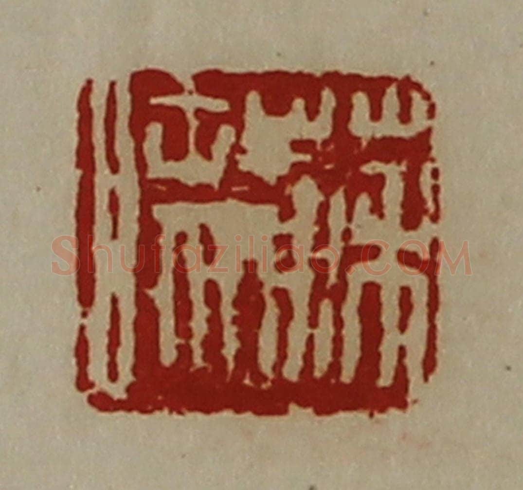 清 陈介祺藏并辑 篆刻印章作品《苏眜》