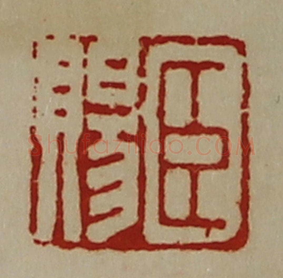清 陈介祺藏并辑 篆刻印章作品《臣赐》