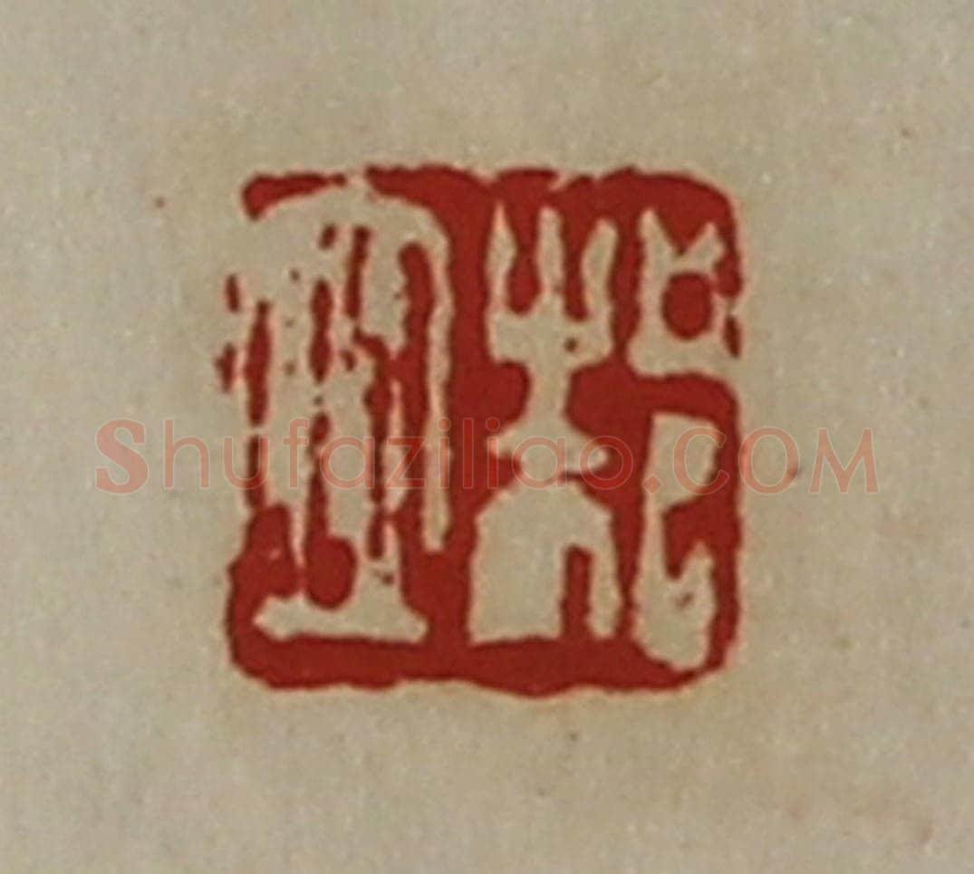 清 陈介祺藏并辑 篆刻印章作品《邾衣》