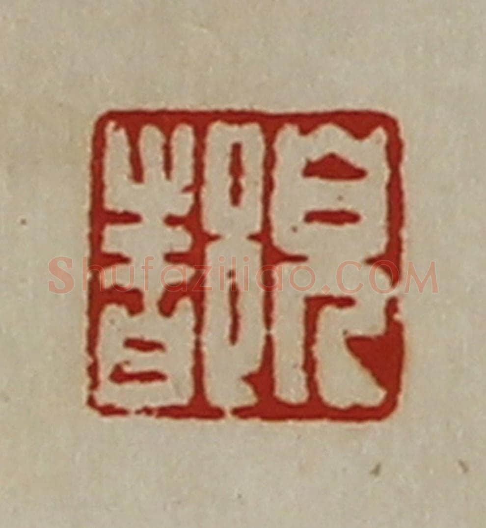 清 陈介祺藏并辑 篆刻印章作品《儿都》