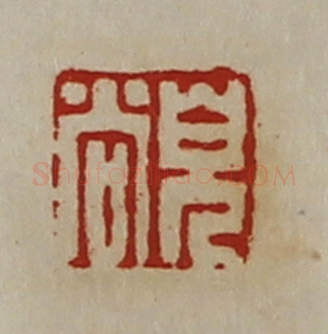 清 陈介祺藏并辑 篆刻印章作品《儿尚》
