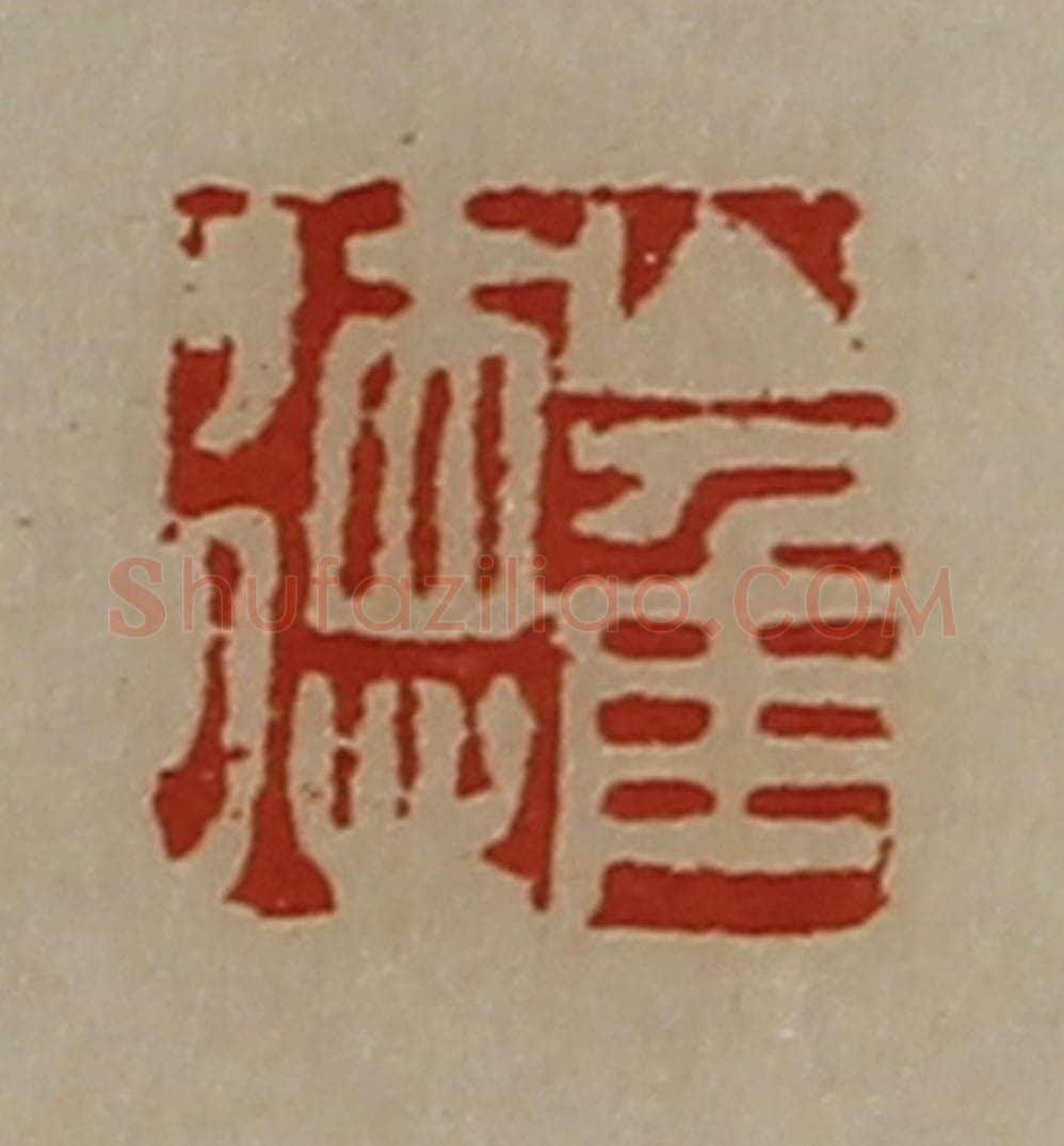 清 陈介祺藏并辑 篆刻印章作品《崔徳》