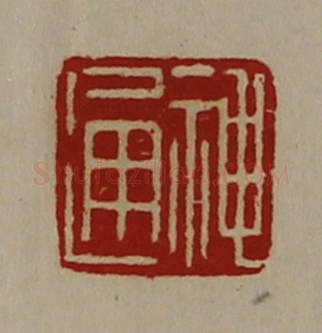 清 陈介祺藏并辑 篆刻印章作品《神通》