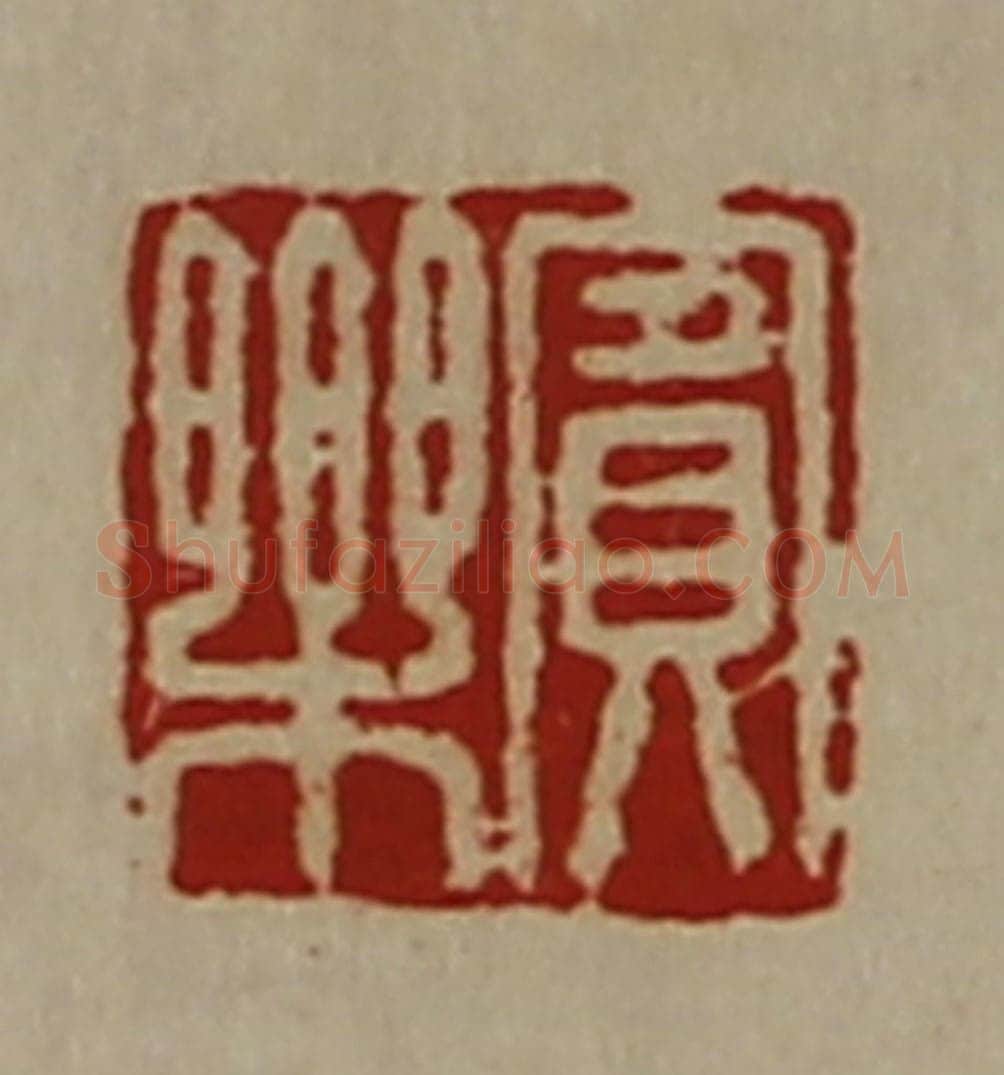 清 陈介祺藏并辑 篆刻印章作品《宾乐》