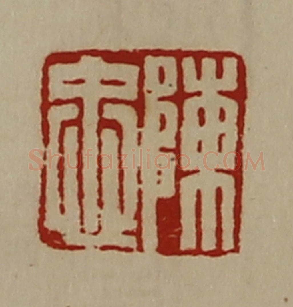 清 陈介祺藏并辑 篆刻印章作品《陈忠》