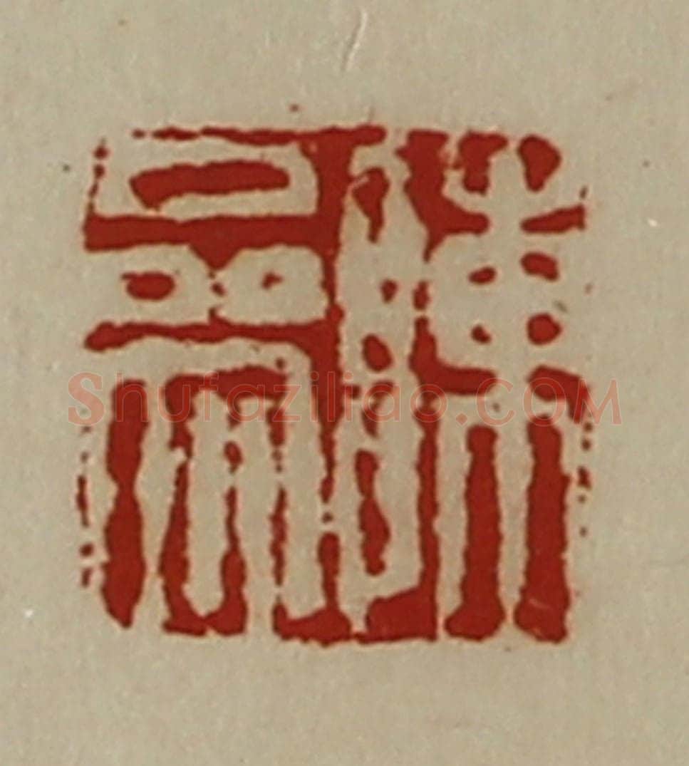清 陈介祺藏并辑 篆刻印章作品《陈参》