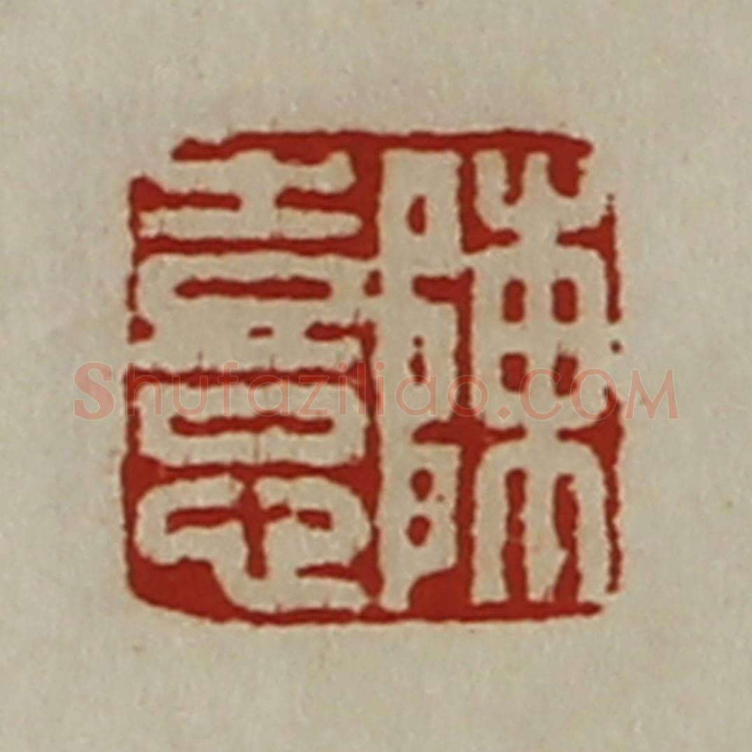 清 陈介祺藏并辑 篆刻印章作品《陈憙》