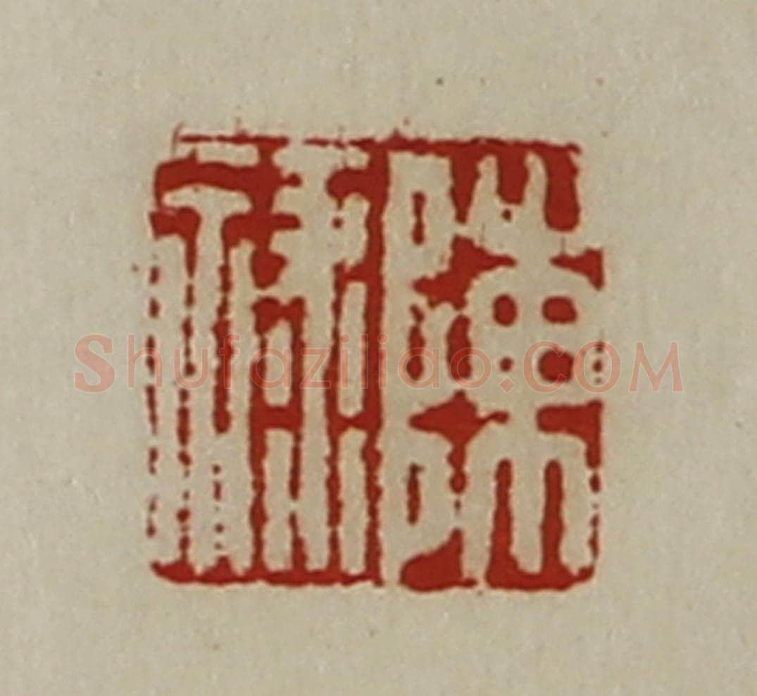 清 陈介祺藏并辑 篆刻印章作品《陈禄》