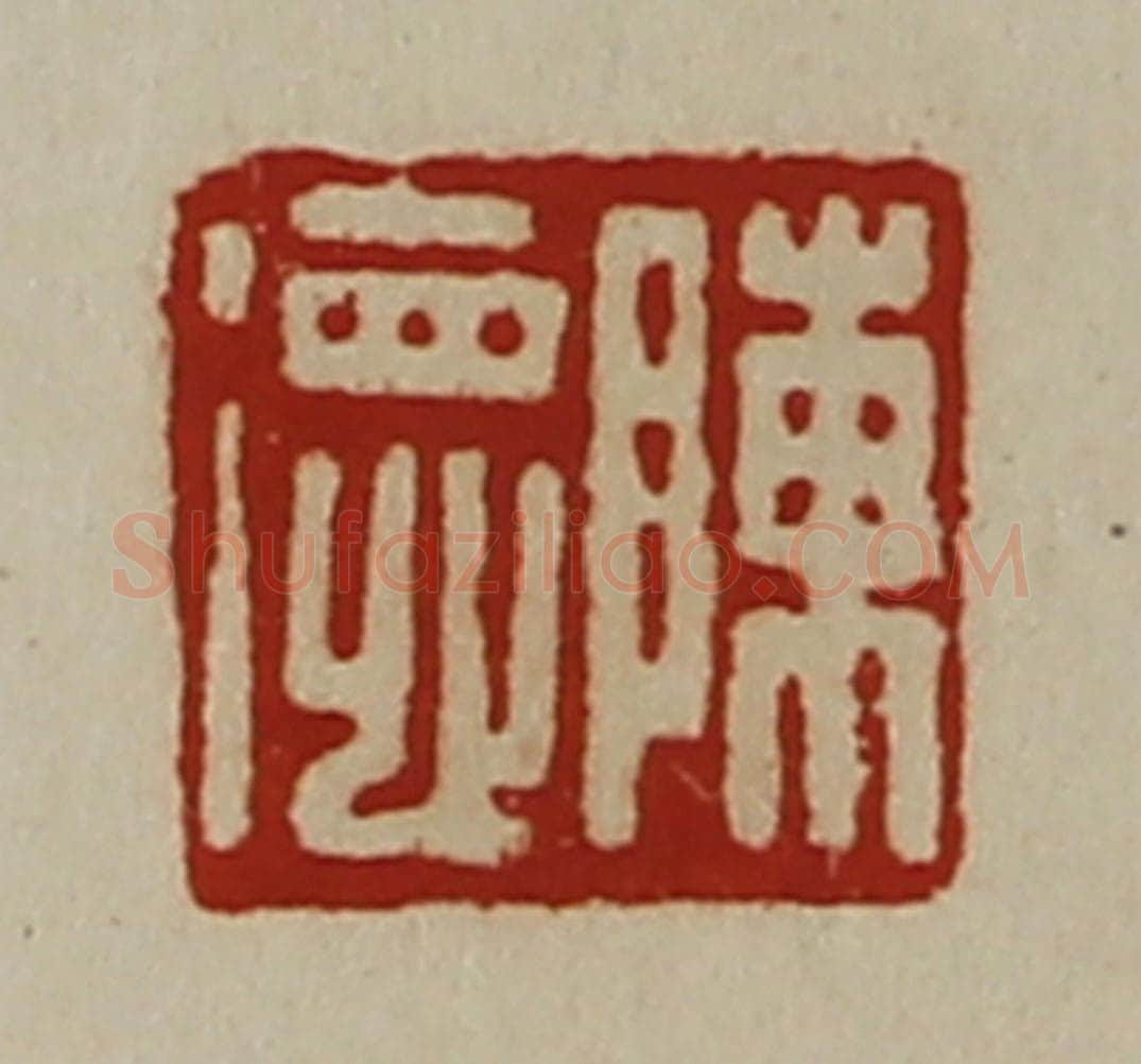 清 陈介祺藏并辑 篆刻印章作品《陈德》