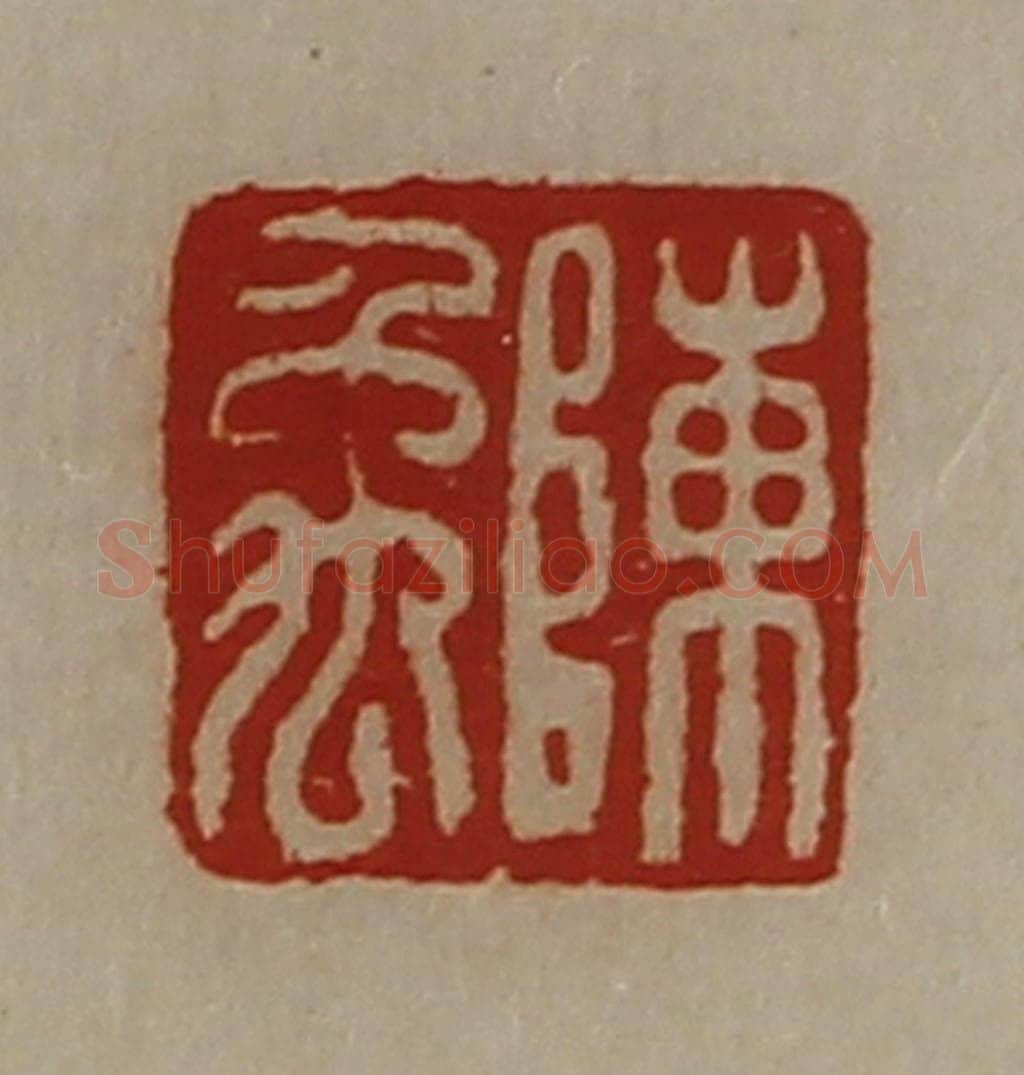 清 陈介祺藏并辑 篆刻印章作品《陈禹》
