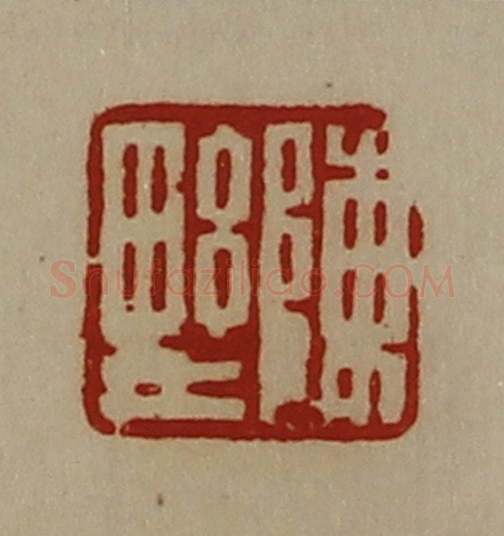 清 陈介祺藏并辑 篆刻印章作品《陈野》
